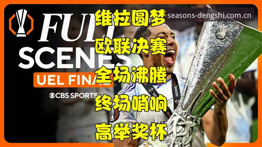 阿斯顿维拉欧联杯夺冠完整指南：从比赛复盘到平台观赛体验